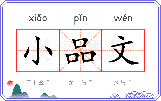 小品文