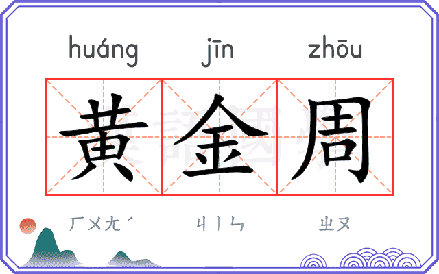 黄金周