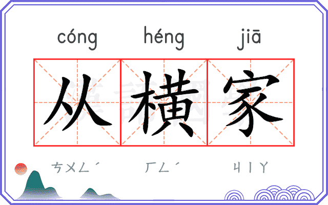 从横家