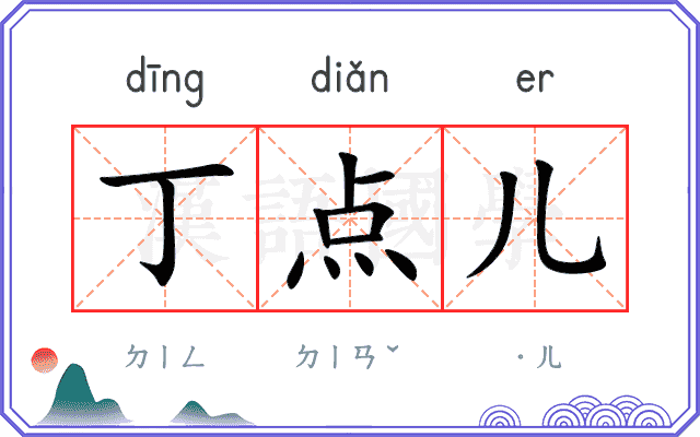 丁点儿