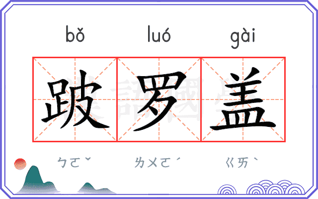跛罗盖