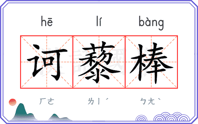 诃藜棒