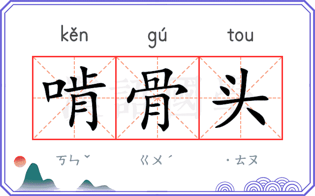 啃骨头