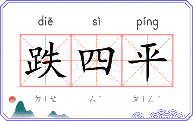跌四平