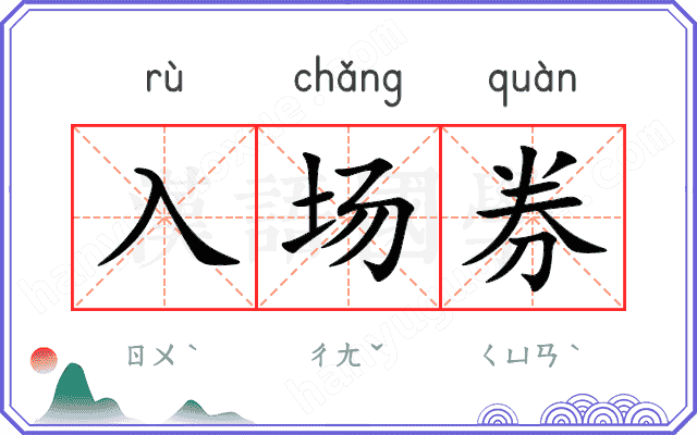 入场券