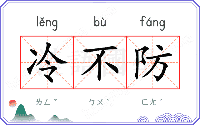 冷不防