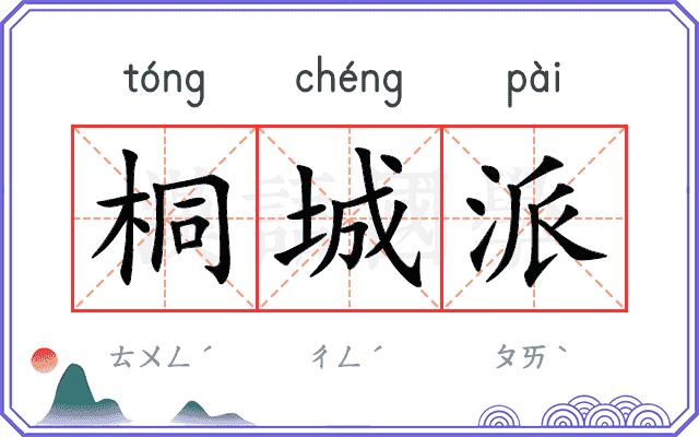 桐城派