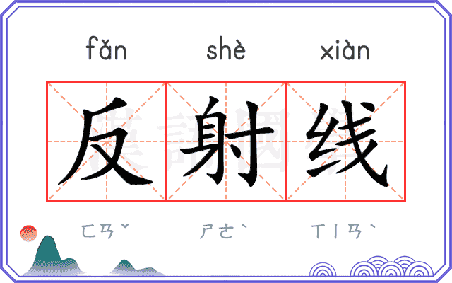 反射线