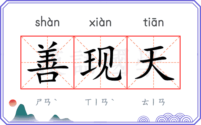 善现天