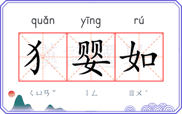 犭婴如