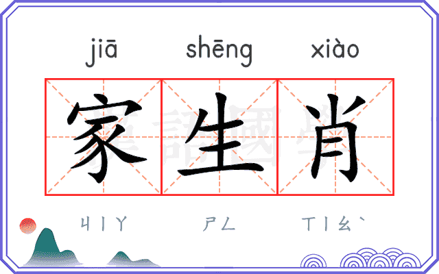 家生肖