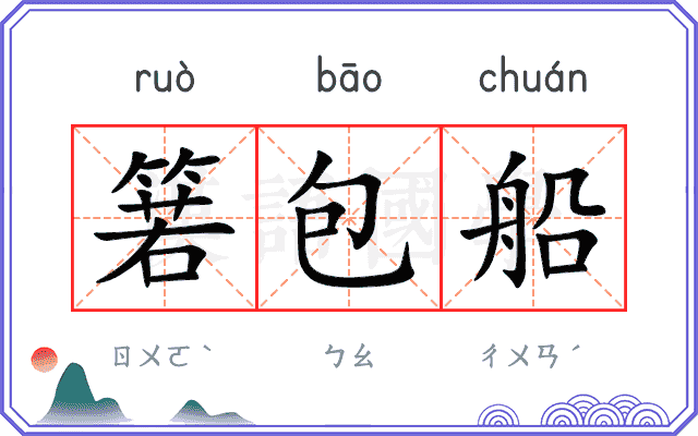 箬包船