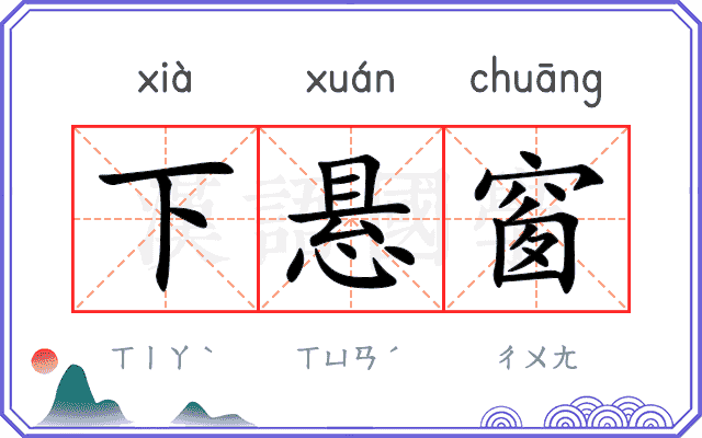 下悬窗