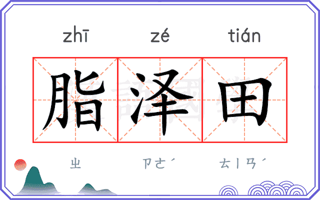 脂泽田