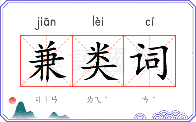 兼类词