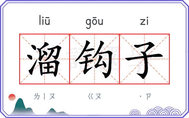 溜钩子