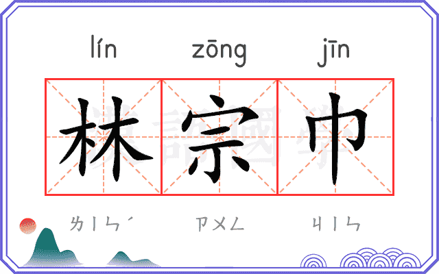 林宗巾