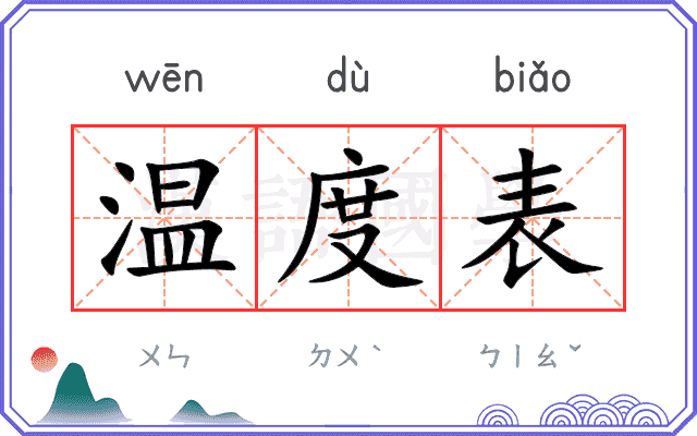 温度表