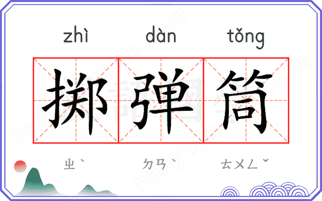 掷弹筒