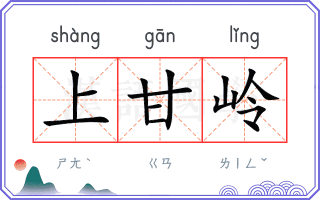 上甘岭