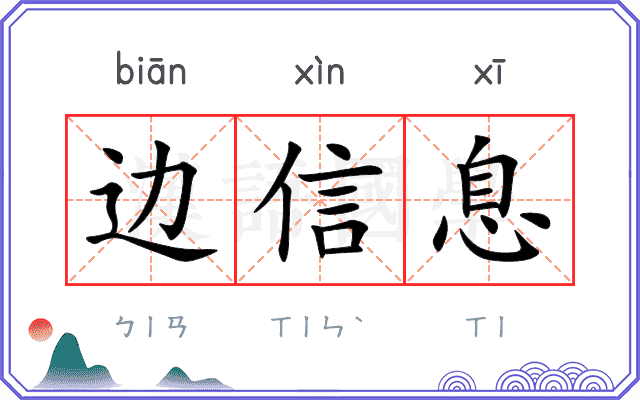 边信息