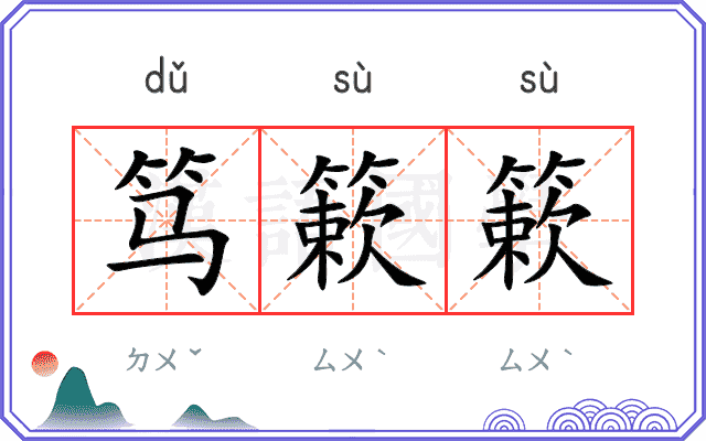 笃簌簌