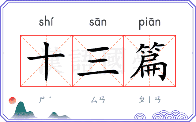 十三篇