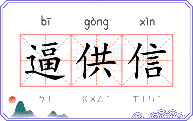 逼供信