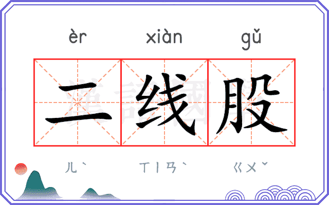 二线股