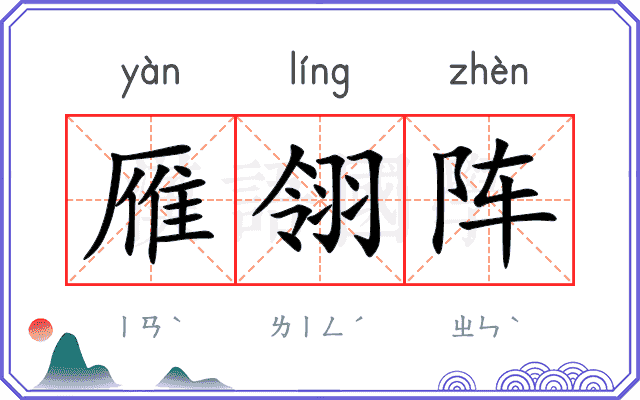 雁翎阵