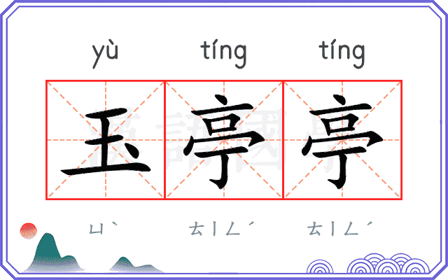 玉亭亭
