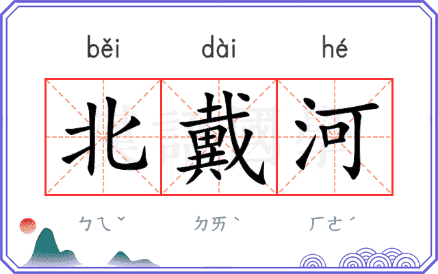 北戴河