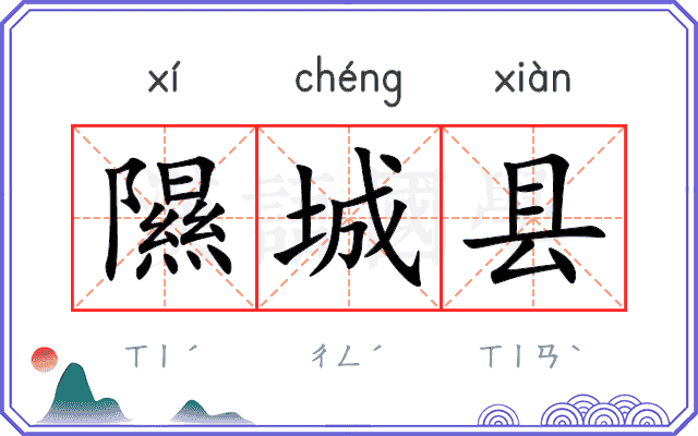 隰城县