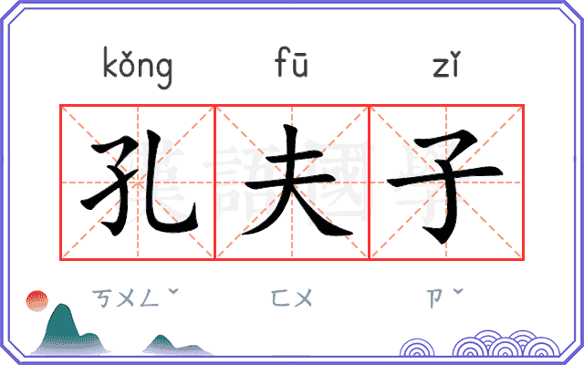 孔夫子