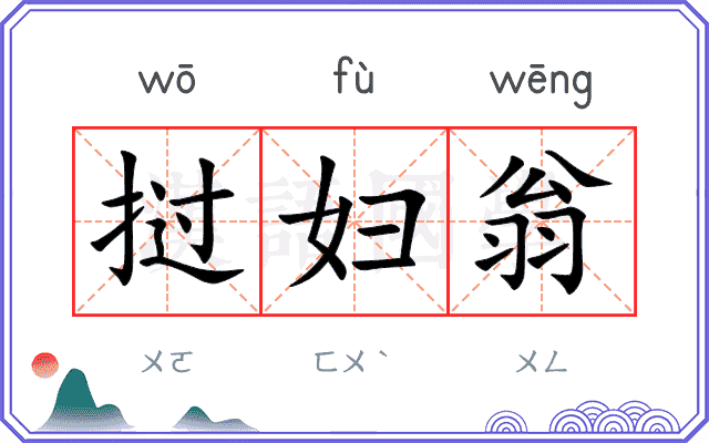 挝妇翁