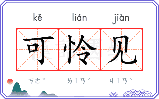 可怜见