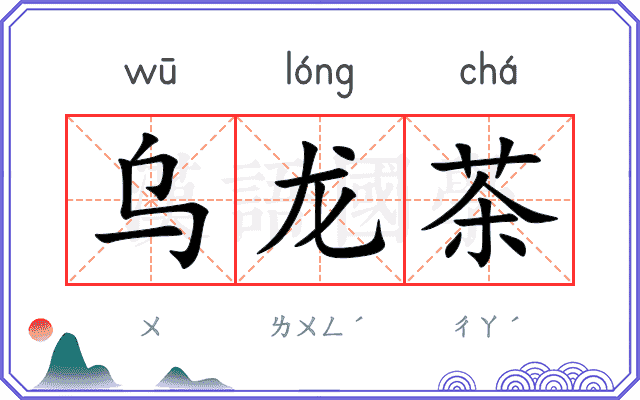 乌龙茶