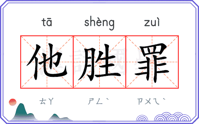 他胜罪