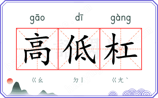 高低杠