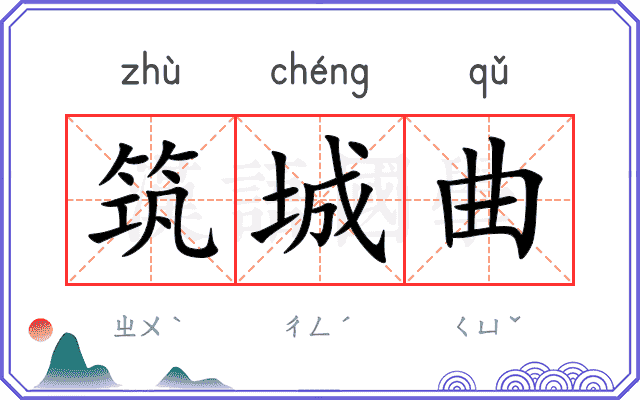 筑城曲