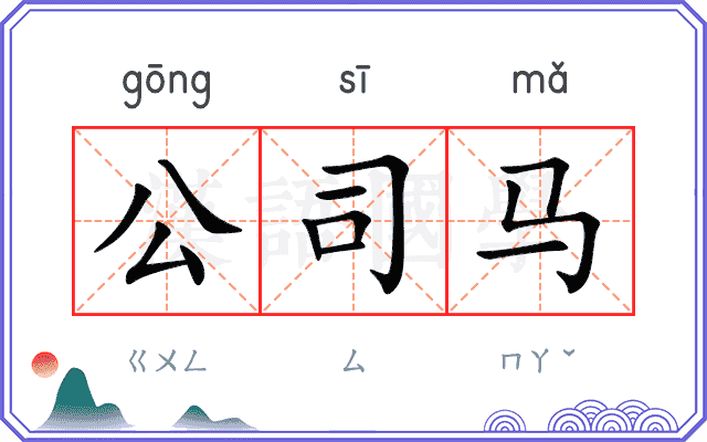 公司马