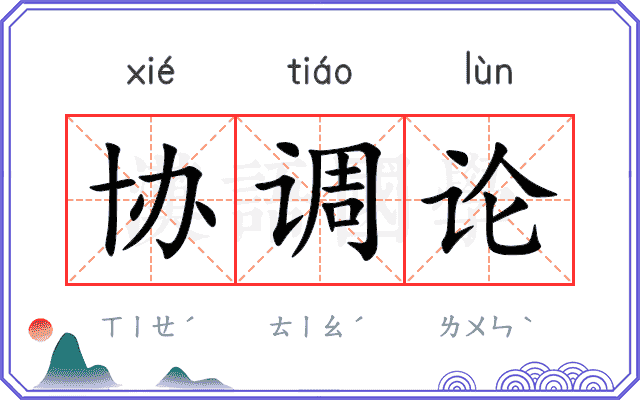 协调论