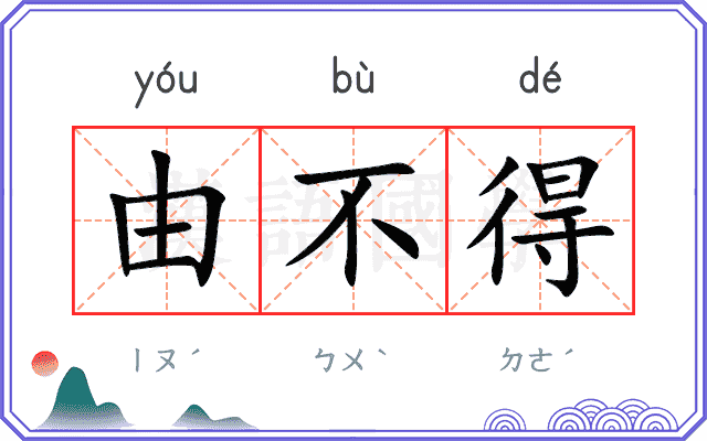 由不得