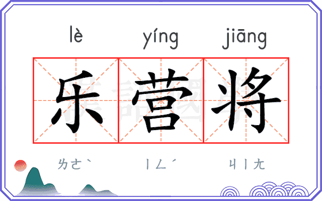 乐营将