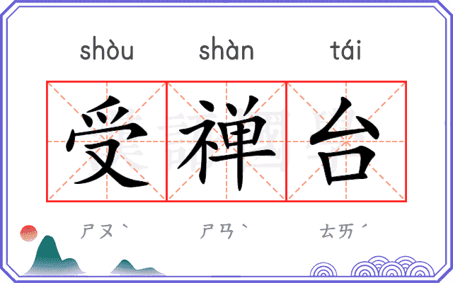 受禅台