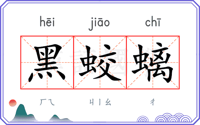 黑蛟螭