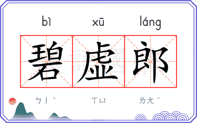 碧虚郎