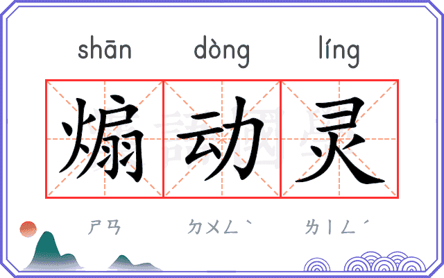 煽动灵