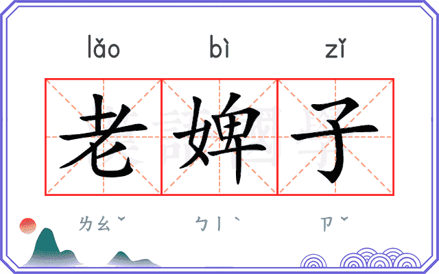 老婢子