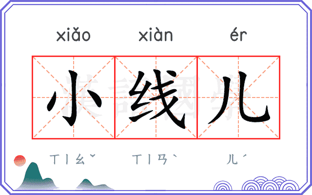 小线儿